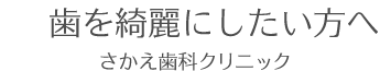 厚木・本厚木でホワイトニングを行う歯医者なら、さかえ歯科クリニック