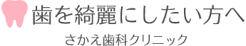 歯を綺麗にしたい方へ　さかえ歯科クリニック