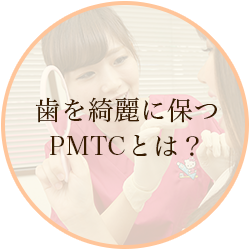 歯を綺麗に保つPMTCとは？