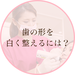 歯の形を白く整えるには？