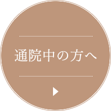 既存の方へ